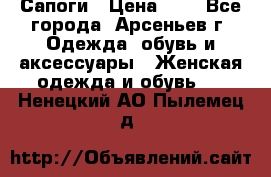 Сапоги › Цена ­ 4 - Все города, Арсеньев г. Одежда, обувь и аксессуары » Женская одежда и обувь   . Ненецкий АО,Пылемец д.